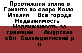 Престижная вилла в Грианте на озере Комо (Италия) - Все города Недвижимость » Недвижимость за границей   . Амурская обл.,Селемджинский р-н